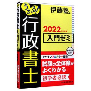 うかる！行政書士入門ゼミ ２０２２年度版／伊藤塾