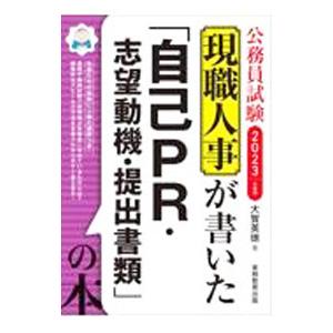 現職人事が書いた「自己PR・志望動機・提出書類」の本 2023年度版／大賀英徳