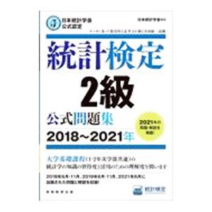 統計検定2級公式問題集 2018〜2021年／日本統計学会