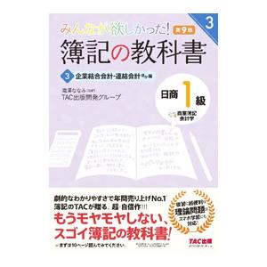 みんなが欲しかった！簿記の教科書日商1級商業簿記・会計学 3 第9版／滝澤ななみ【監修】