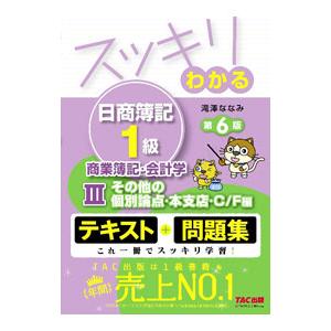 スッキリわかる日商簿記1級商業簿記・会計学 3／滝澤ななみ