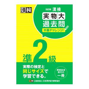 漢検準2級実物大過去問本番チャレンジ！／日本漢字能力検定協会