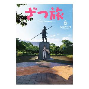 ざつ旅−Ｔｈａｔ’ｓ Ｊｏｕｒｎｅｙ− 6／石坂ケンタ
