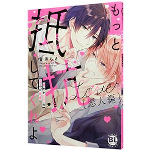 もっと抵抗してくれよ 爽やか王子の歪んだ性癖 恋人編／音海ちさ