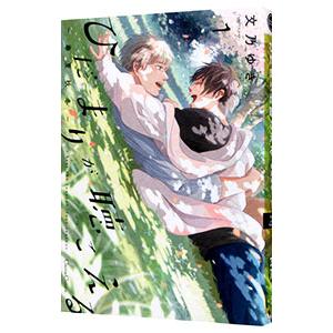 ひだまりが聴こえる−春夏秋冬− 1／文乃ゆき