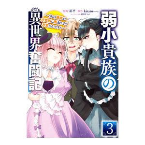 弱小貴族の異世界奮闘記−うちの領地が大貴族に囲まれてて大変なんです！− 3／拓平