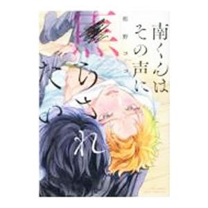 南くんはその声に焦らされたい／相野ココ