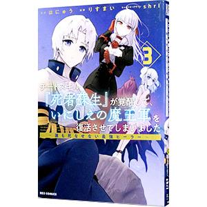 チートスキル『死者蘇生』が覚醒して、いにしえの魔王軍を復活させてしまいました