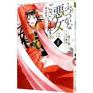 ふつつかな悪女ではございますが 〜雛宮蝶鼠とりかえ伝〜 2／尾羊英