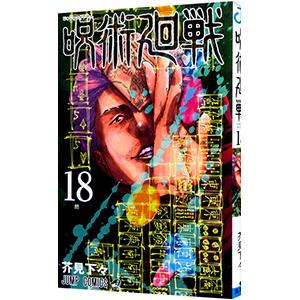 呪術廻戦 18／芥見下々