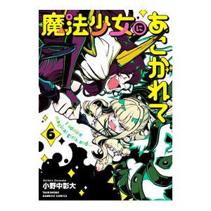 魔法少女にあこがれて 6／小野中彰大