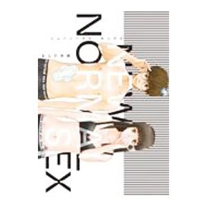 ニューノーマル・セックス 1／まんだ林檎