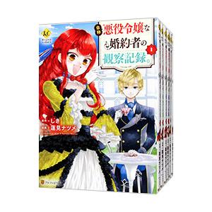 自称悪役令嬢な婚約者の観察記録。 （全6巻セット）／蓮見ナツメ