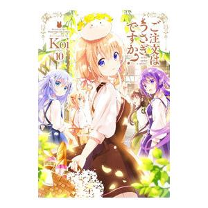 ご注文はうさぎですか？ 10／Koi