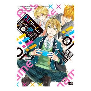 BLゲームの主人公の弟であることに気がつきました 1／加奈 : ネット