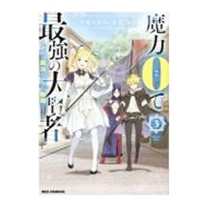 魔力0で最強の大賢者 〜それは魔法ではない、物理だ！〜 3／色意しのぶ