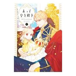 末っ子皇女殿下 1/Stonehead/SAHA : bookfanプレミアム - 通販 - Yahoo