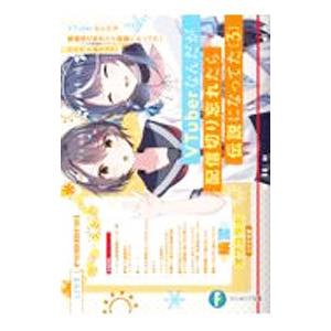 VTuberなんだが配信切り忘れたら伝説になってた 3／七斗七