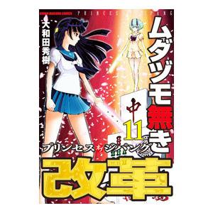 ムダヅモ無き改革 プリンセスオブジパング 11／大和田秀樹