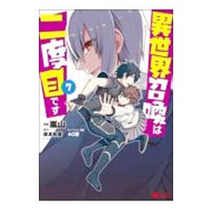 異世界召喚は二度目です 7／嵐山