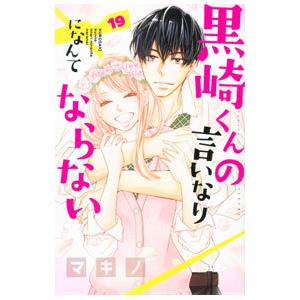 11月上旬より発送予定 / 新品 黒崎くんの言いなりになんて