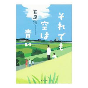 それでも空は青い／荻原浩