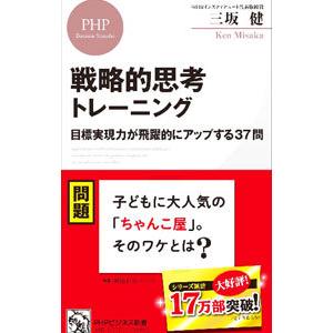 戦略的思考トレーニング／三坂健