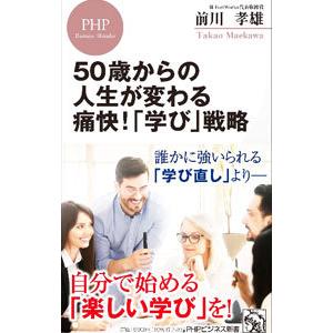 50歳からの人生が変わる痛快！「学び」戦略／前川タカオ