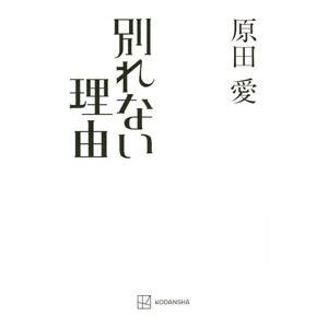 別れない理由／原田愛