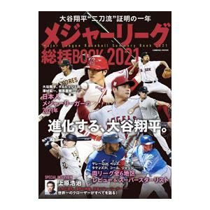 メジャーリーグ総括BOOK 2021／コスミック出版
