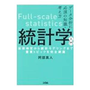 統計学入門／阿部真人