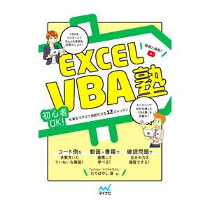Excel VBA塾／たてばやし淳