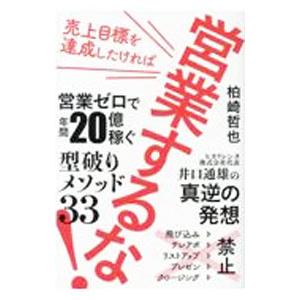 売上目標を達成したければ営業するな！／柏崎哲也