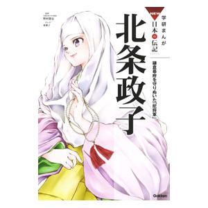 北条政子／野村朋弘