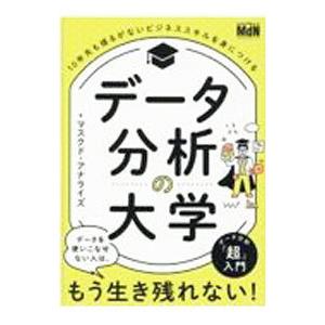 データ分析の大学／マスクド・アナライズ