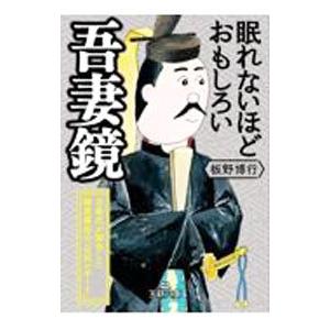 眠れないほどおもしろい吾妻鏡／板野博行