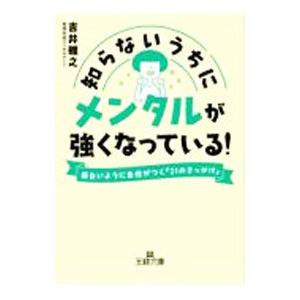 知らないうちにメンタルが強くなっている！／吉井雅之