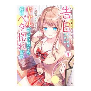 陰キャの僕に罰ゲームで告白してきたはずのギャルが、どう見ても僕にベタ惚れです 1／結石