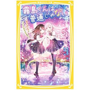 霧島くんは普通じゃない −ヴァンパイアのアブナイ恋のほれ薬！？− 4／麻井深雪