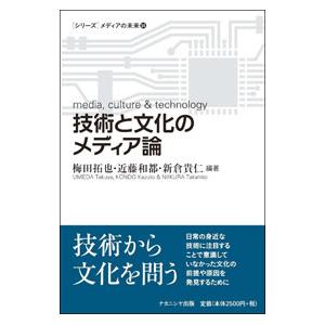 技術と文化のメディア論／梅田拓也