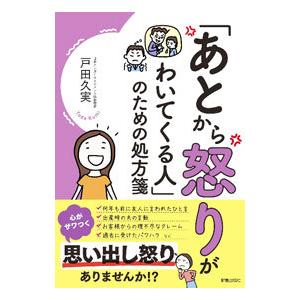 「あとから怒りがわいてくる人」のための処方箋／戸田久実