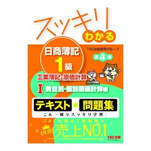 スッキリわかる日商簿記１級工業簿記・原価計算 １／ＴＡＣ出版