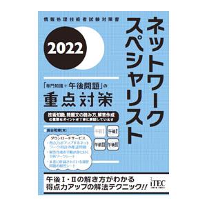 ネットワークスペシャリスト「専門知識＋午後問題」の重点対策 2022／長谷和幸