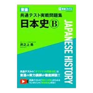 東進共通テスト実戦問題集日本史Ｂ／井之上勇