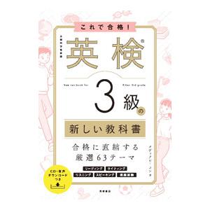 これで合格！英検3級の新しい教科書／メディアビーコンの買取情報