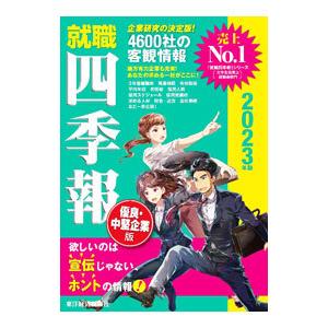 就職四季報優良・中堅企業版 ２０２３年版／東洋経済新報社