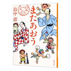 しゃばけ 文庫版 1巻から24巻 畠中恵 柴田ゆう 新潮文庫 全巻 セット