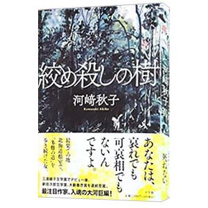 絞め殺しの樹／河崎秋子