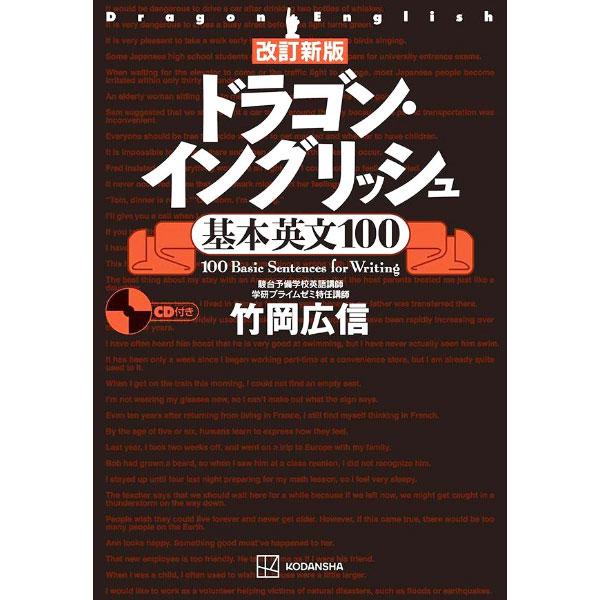 ドラゴン・イングリッシュ基本英文100／竹岡広信