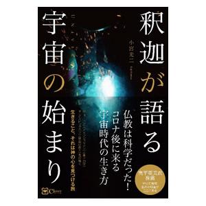 釈迦が語る宇宙の始まり／小宮光二